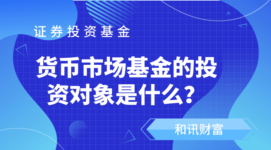 货币基金和债券基金的收益差距大吗? 第1张 货币基金和债券基金的收益差距大吗? 第1张