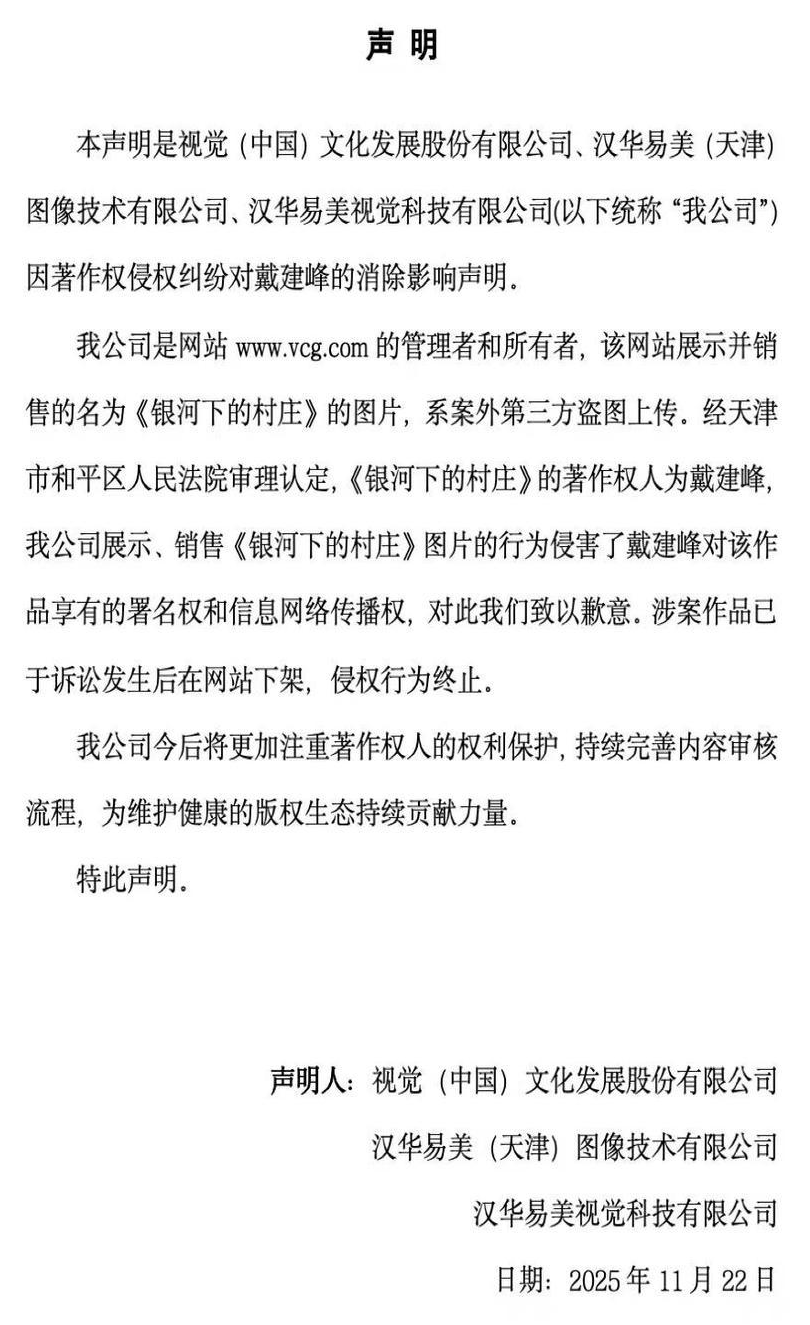 被摄影师起诉侵权,视觉中国公开致歉:涉案作品已下架!“系签约供稿人违规上传,已永久封禁其账号” 第1张 被摄影师起诉侵权,视觉中国公开致歉:涉案作品已下架!“系签约供稿人违规上传,已永久封禁其账号” 第1张