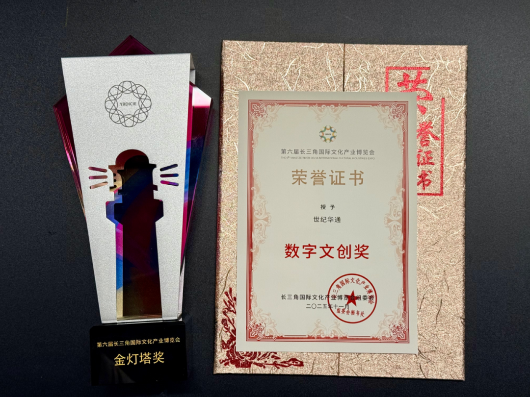 世纪华通荣获第六届长三角文博会“金灯塔奖”  第1张