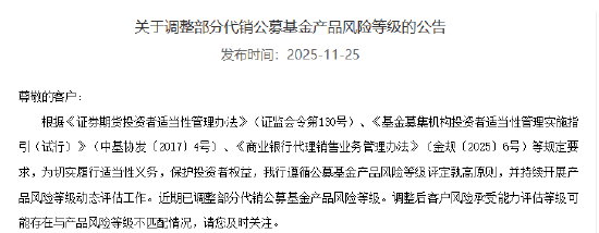 建设银行:上调代销公募基金产品风险等级 涉及87只产品 第1张 建设银行:上调代销公募基金产品风险等级 涉及87只产品 第1张