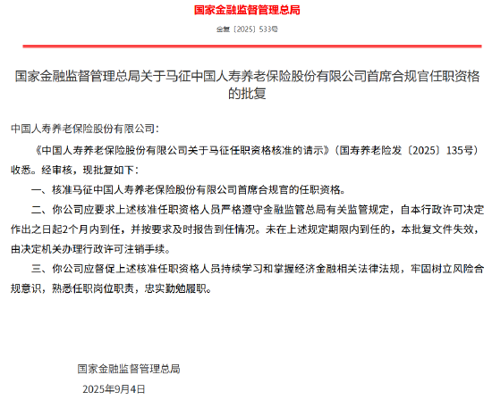 马征获批出任国寿养老首席合规官  第1张