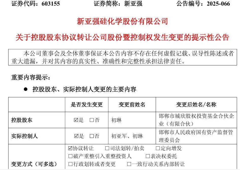 控制权变更！603155，邯郸市国资委入主！  第1张