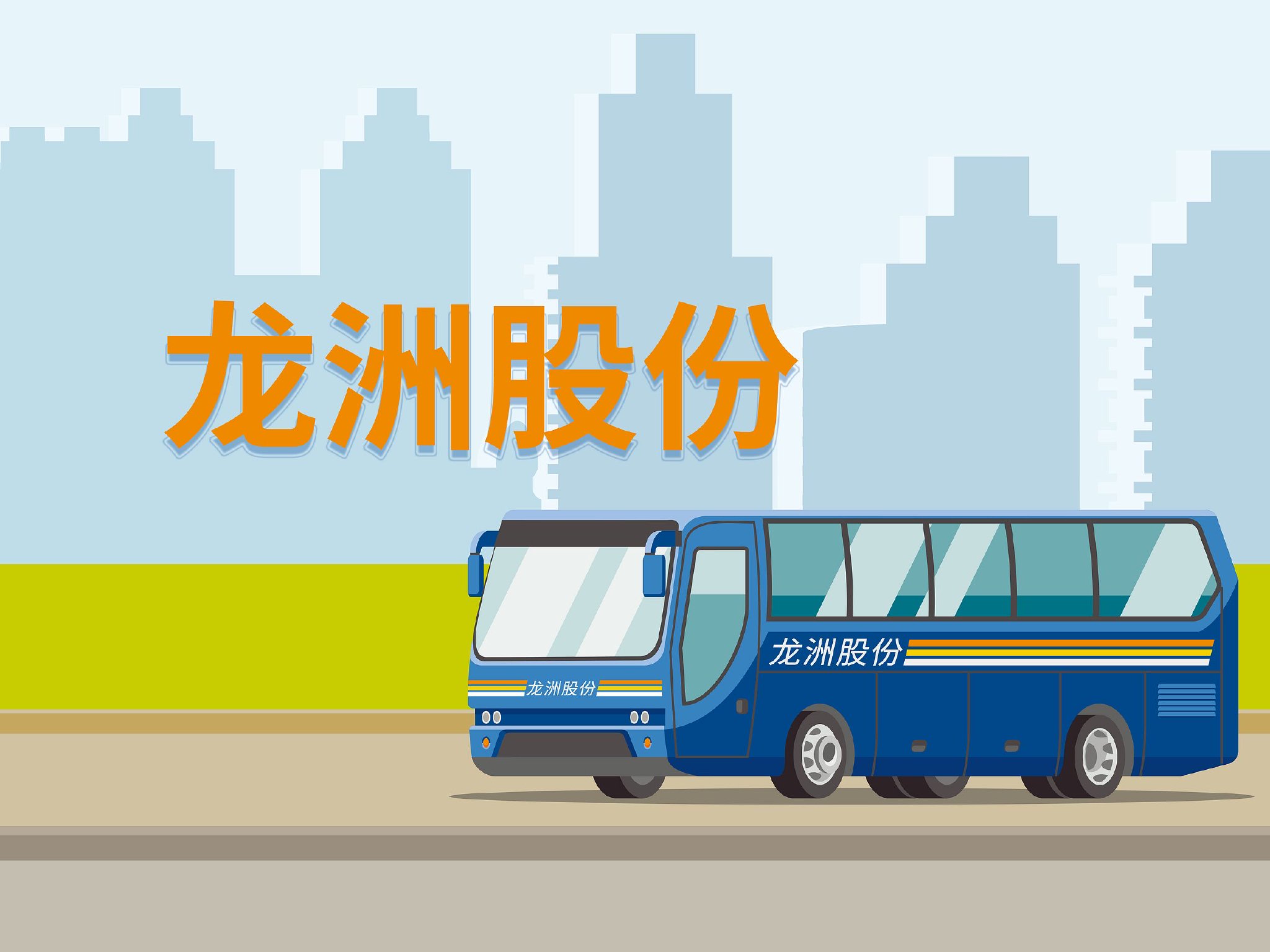 672辆纯电公交因电池故障大面积停运，龙洲股份控股孙公司被起诉赔偿4.31亿  第1张