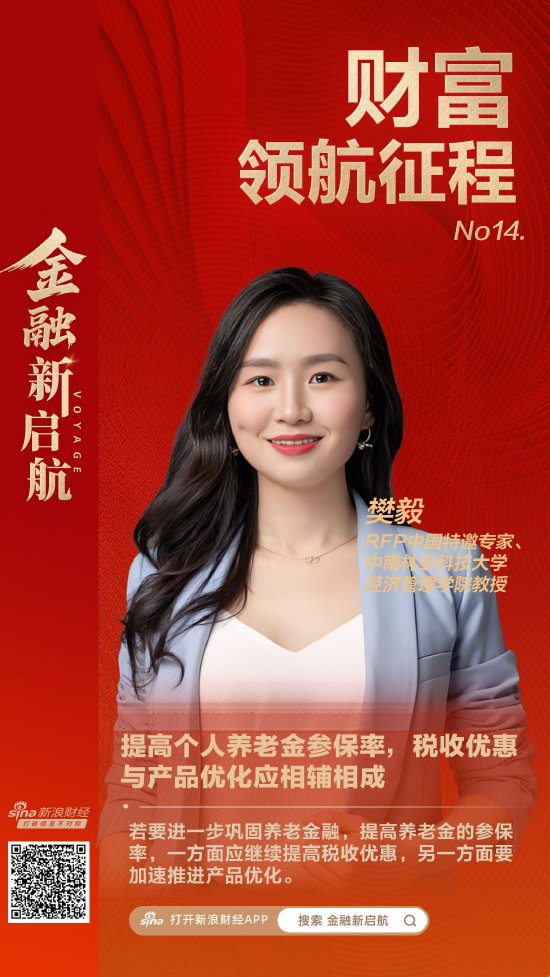 RFP中国特邀专家樊毅:提高个人养老金参保率,税收优惠与产品优化应相辅相成|财富领航征程 第1张 RFP中国特邀专家樊毅:提高个人养老金参保率,税收优惠与产品优化应相辅相成|财富领航征程 第1张