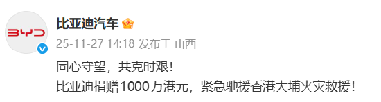 比亚迪汽车捐赠1000万港元，紧急驰援香港大埔火灾救援  第1张