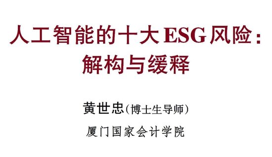 会计专家黄世忠║人工智能的十大ESG风险：解构与缓释 芯片需求和算力扩张导致电力与水资源过度消耗  第3张