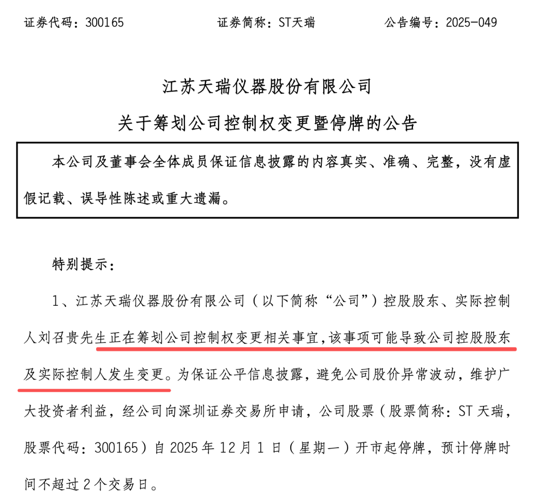 300165,筹划控制权变更,停牌! 第2张 300165,筹划控制权变更,停牌! 第2张