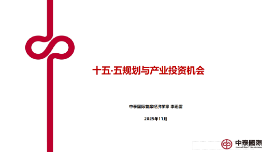 李迅雷谈十五五的三大亮点与投资机会：科技自力自强、大力提振消费、国产替代（附演讲PPT）  第1张