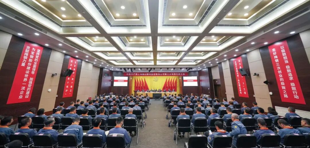 梅钢公司第三次党员代表大会:铸强红色引擎 走好极致之路 全面开启三次创业新征程 第2张 梅钢公司第三次党员代表大会:铸强红色引擎 走好极致之路 全面开启三次创业新征程 第2张