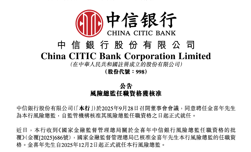 官宣!金喜年出任中信银行风险总监,已获监管核准 第1张 官宣!金喜年出任中信银行风险总监,已获监管核准 第1张