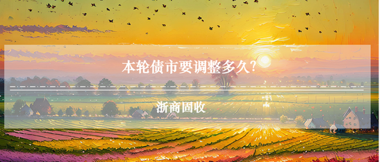 浙商证券:当下债市缺少主力做多机构 耐心等待跨年后的布局机会 第1张 浙商证券:当下债市缺少主力做多机构 耐心等待跨年后的布局机会 第1张