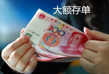 大额存取款登记制度如何保护资金？  第1张