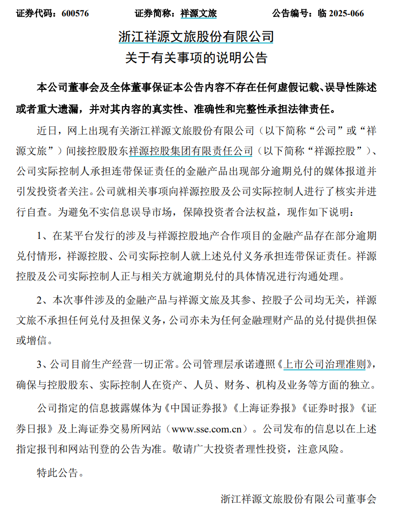 炸雷!“祥源系”金融产品逾期,旗下三家公司紧急公告 第1张 炸雷!“祥源系”金融产品逾期,旗下三家公司紧急公告 第1张
