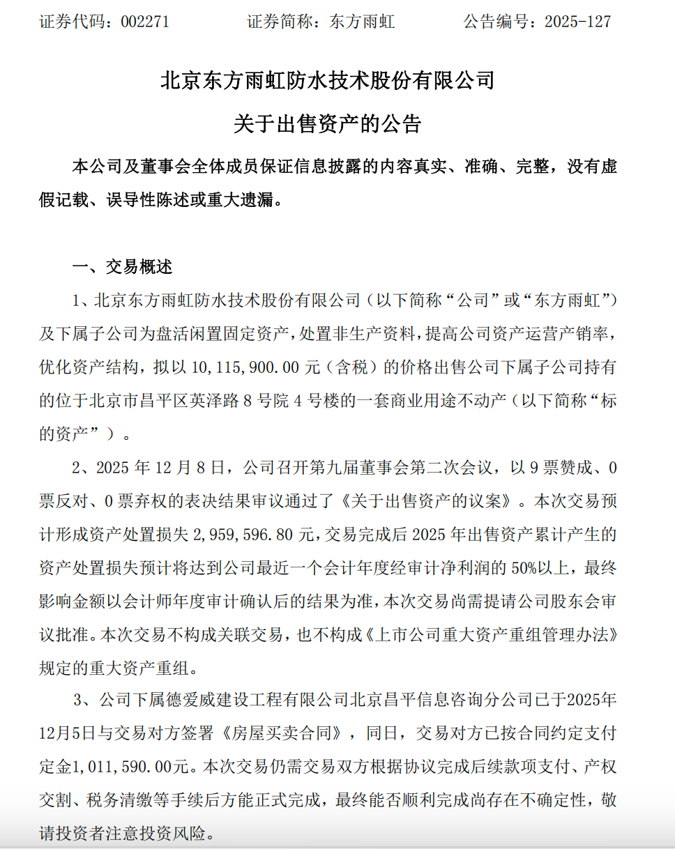 东方雨虹“瘦身”北京资产 深耕主业赛道 第1张 东方雨虹“瘦身”北京资产 深耕主业赛道 第1张
