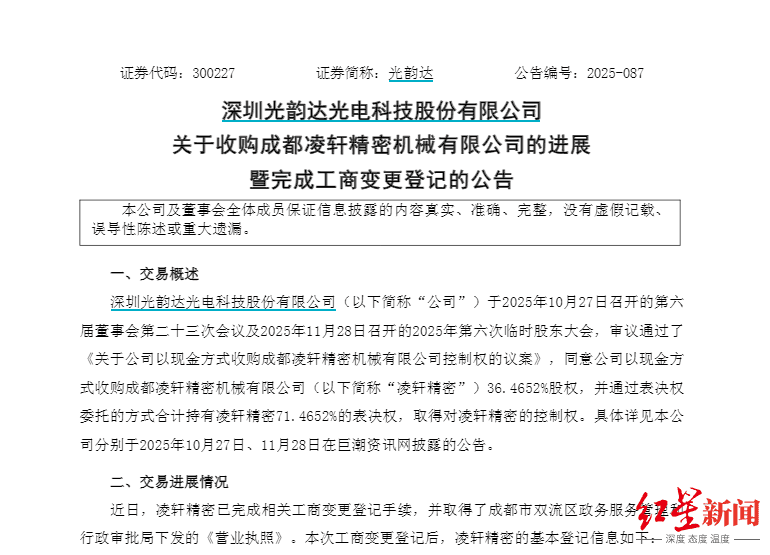 2.41亿元、溢价480%!成都凌轩精密被深圳一上市公司收购 第1张 2.41亿元、溢价480%!成都凌轩精密被深圳一上市公司收购 第1张