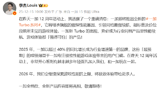 一加李杰：将推出全新Turbo系列手机，“强得可怕”  第1张