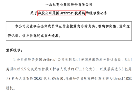 突然崩了!一品红出售痛风创新药子公司股权,机构资金集体出逃,公司紧急回购 第2张 突然崩了!一品红出售痛风创新药子公司股权,机构资金集体出逃,公司紧急回购 第2张