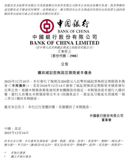 中国银行:已赎回200亿元减记型无固定期限资本债券 第1张 中国银行:已赎回200亿元减记型无固定期限资本债券 第1张