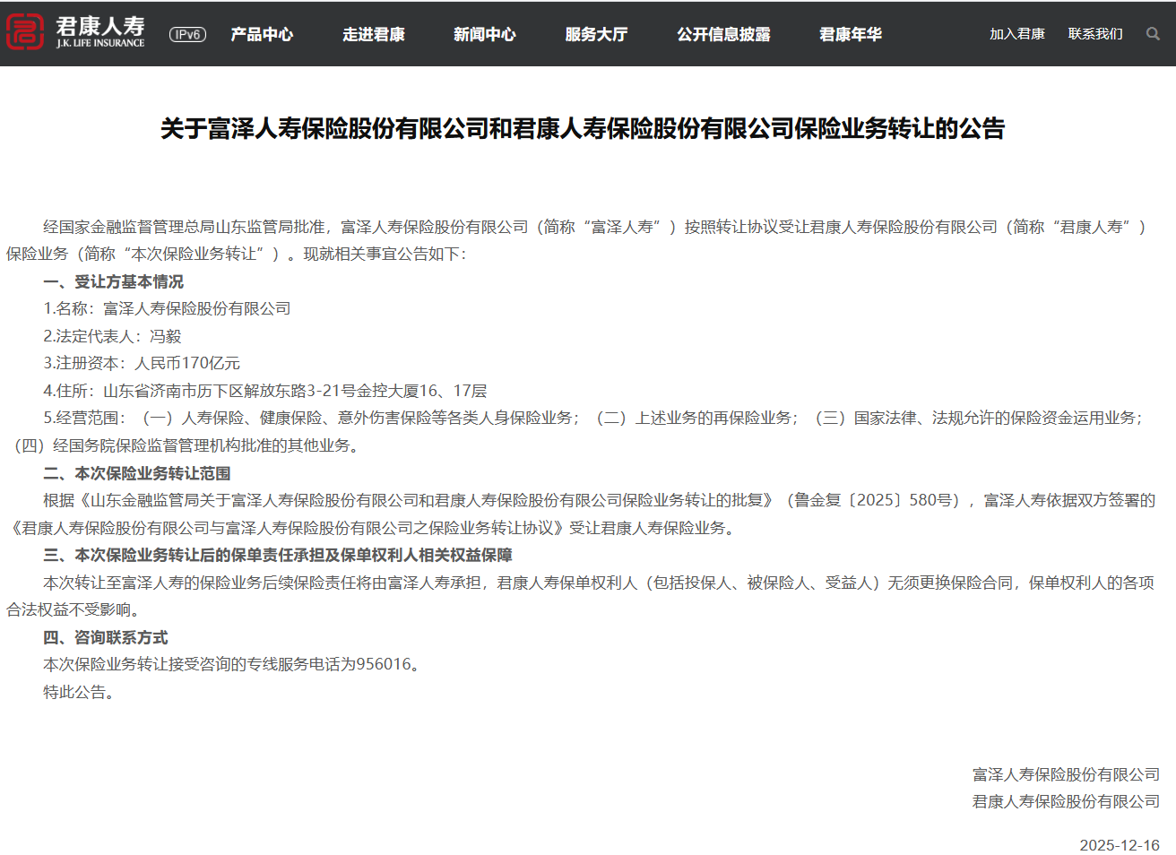 涉及保险业务受让情况 富泽人寿与君康人寿联合公告  第1张