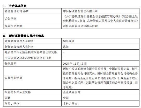 中信保诚基金迎来新高管!沈阳出任副总经理,多元背景引关注 第1张 中信保诚基金迎来新高管!沈阳出任副总经理,多元背景引关注 第1张