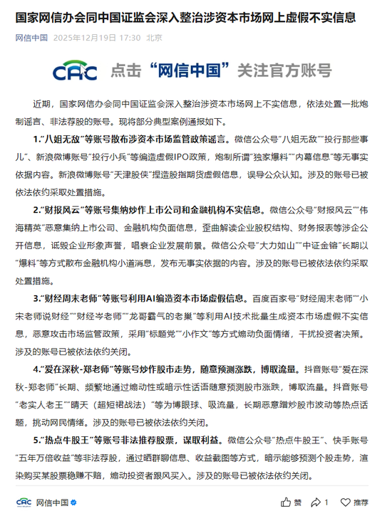网信办、证监会:编造、传播资本市场虚假信息将受到法律惩处 第1张 网信办、证监会:编造、传播资本市场虚假信息将受到法律惩处 第1张