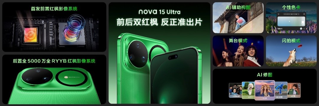 华为nova 15系列领衔发布,全场景新品矩阵再扩容 第2张 华为nova 15系列领衔发布,全场景新品矩阵再扩容 第2张