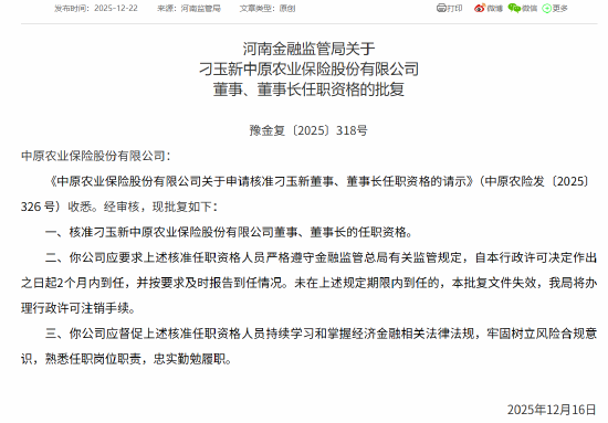刁玉新获批担任中原农险董事、董事长  第1张