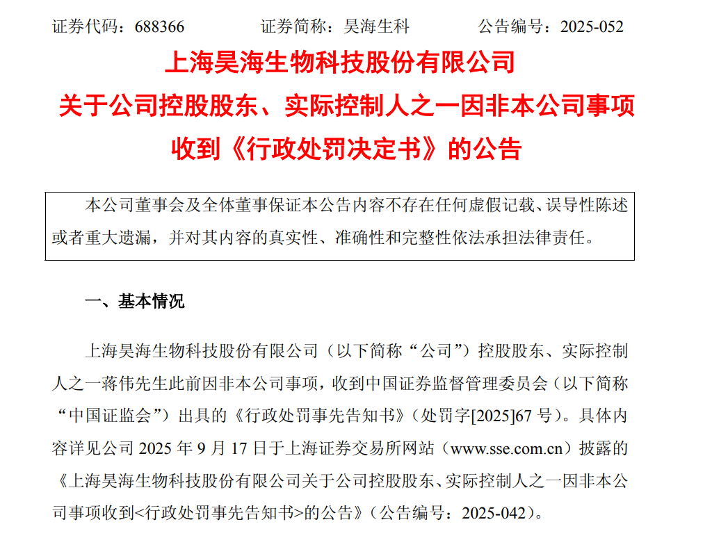 因内幕交易控股股东被罚逾1400万元 昊海生科年内业绩持续承压  第2张