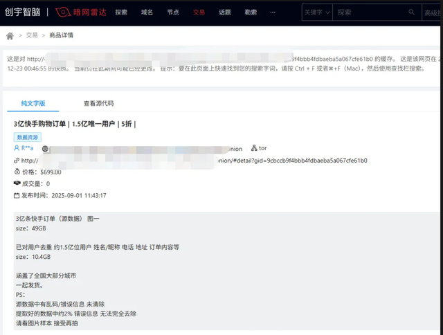 暗网曾叫卖“快手直播订单数据”，股价回涨后快手仍需解答风控考题  第2张