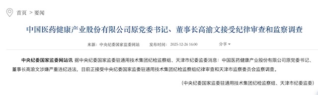 百亿市值药企中国医药原董事长高渝文离职四年后被查,公司至少有11人被查 第1张 百亿市值药企中国医药原董事长高渝文离职四年后被查,公司至少有11人被查 第1张
