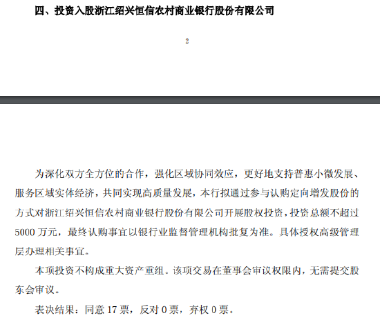 瑞丰银行：投资入股浙江绍兴恒信农商行，投资总额不超过5000万元  第1张