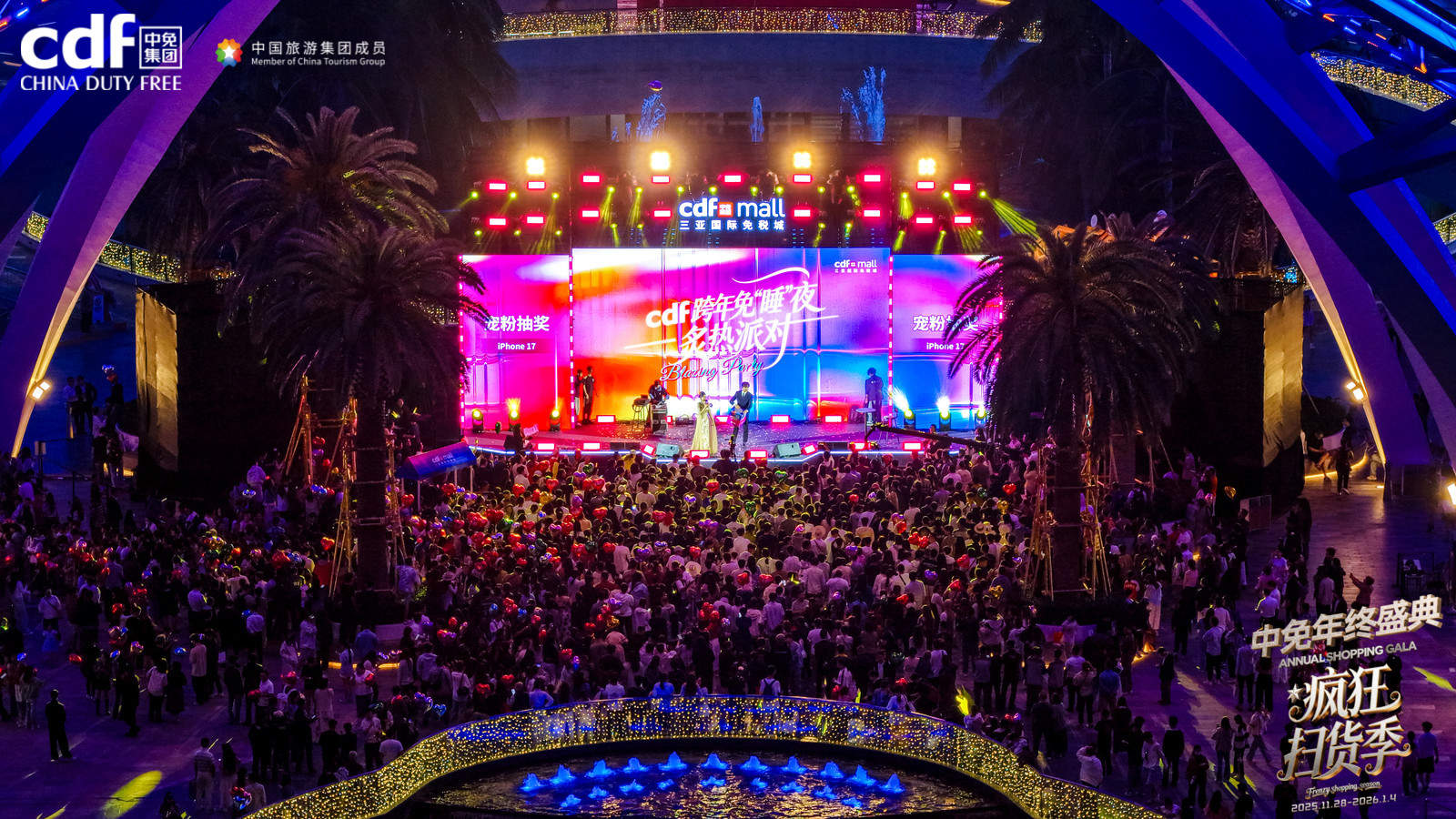 跨年免“睡”夜掀起欢庆热潮，中免年终盛典精彩收官  第2张