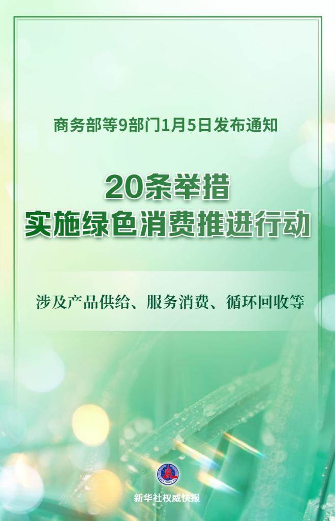 9部门发文!中国实施绿色消费推进行动 第1张 9部门发文!中国实施绿色消费推进行动 第1张