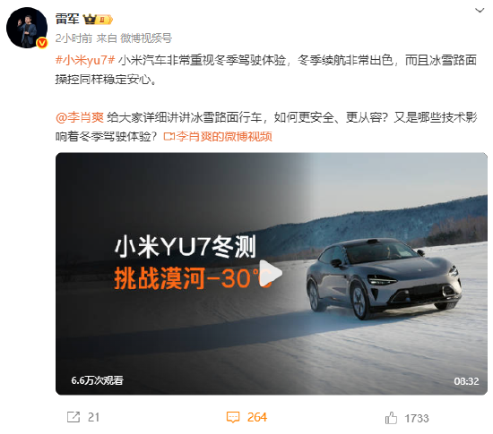 雷军:小米汽车非常重视冬季驾驶体验,冬季续航非常出色 第1张 雷军:小米汽车非常重视冬季驾驶体验,冬季续航非常出色 第1张