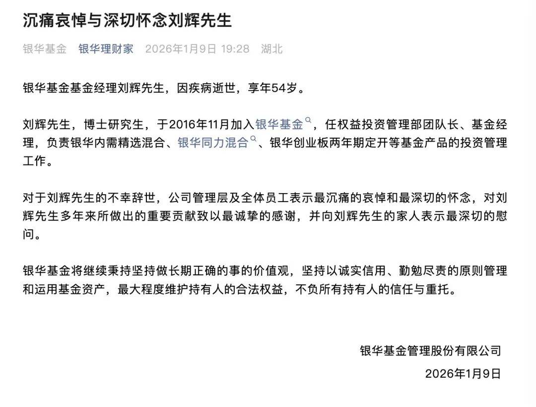 突传噩耗!54岁基金经理刘辉因病逝世 第1张 突传噩耗!54岁基金经理刘辉因病逝世 第1张