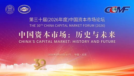 第三十届(2026年度)中国资本市场论坛1月11日议程发布 第1张 第三十届(2026年度)中国资本市场论坛1月11日议程发布 第1张