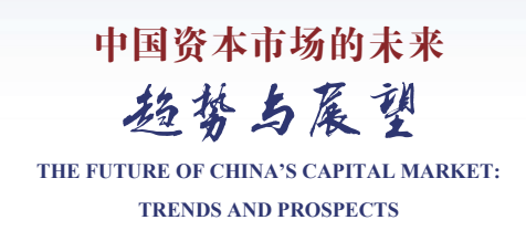 第三十届(2026年度)中国资本市场论坛1月11日议程发布 第2张 第三十届(2026年度)中国资本市场论坛1月11日议程发布 第2张