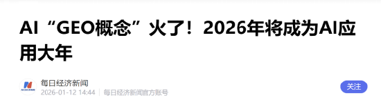 AI应用持续大爆发:GEO是核心领涨主线,如何把握机会? 第1张 AI应用持续大爆发:GEO是核心领涨主线,如何把握机会? 第1张