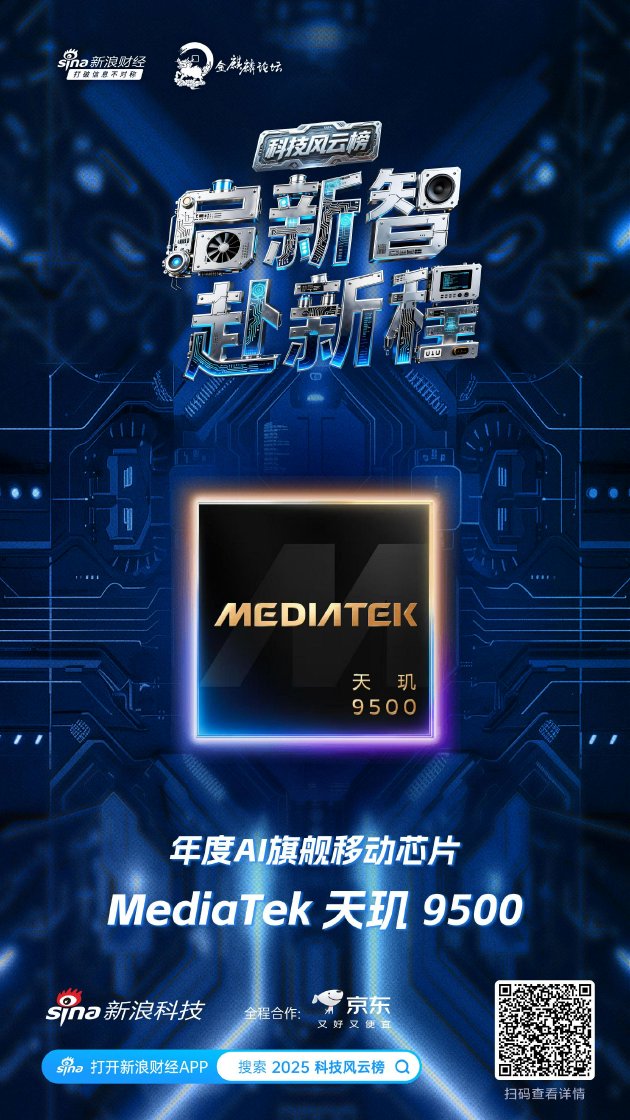 MediaTek 天玑 9500获新浪2025科技风云榜年度AI旗舰移动芯片奖 第1张 MediaTek 天玑 9500获新浪2025科技风云榜年度AI旗舰移动芯片奖 第1张