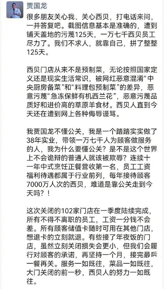 西贝将关闭102家门店！贾国龙喊话：继续拼，争取活下来  第3张