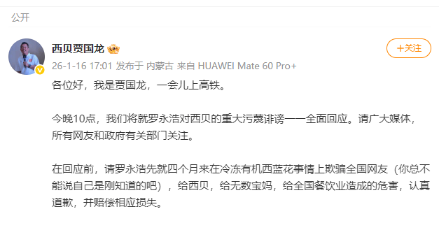 贾国龙：今晚10点将全面回应，请罗永浩道歉并赔偿！罗永浩回应“西贝关店”：没见过企业仅仅因为被黑就倒闭的  第1张