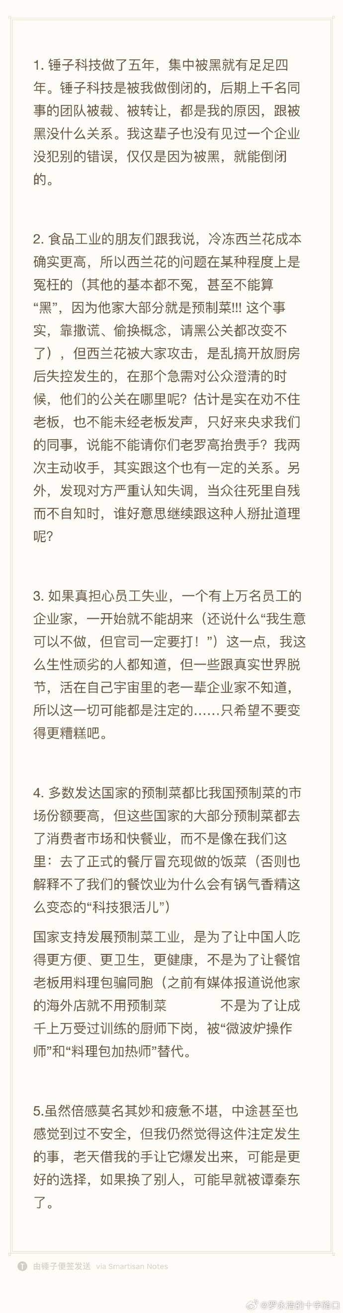 贾国龙：今晚10点将全面回应，请罗永浩道歉并赔偿！罗永浩回应“西贝关店”：没见过企业仅仅因为被黑就倒闭的  第2张