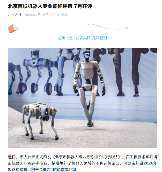 北京首设机器人专业职称评审 7月启动首次评审  第1张