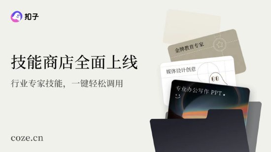 字节跳动：“扣子”官宣2.0品牌升级，推出全新功能Agent Skills、Agent Plan  第1张