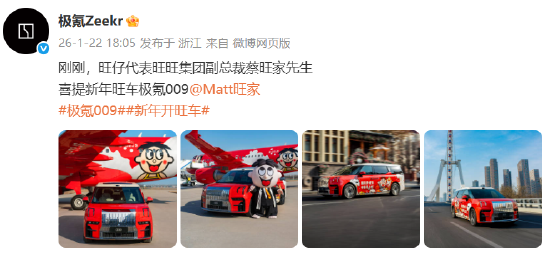 联动了！旺旺副总裁喜提极氪009：还有专属定制皮肤  第1张