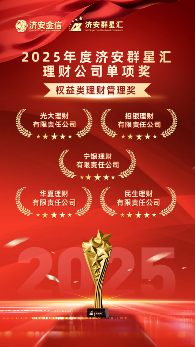 实力银行理财、商业银行、养老金管理人荣膺济安群星汇多项殊荣奖项,私募基金评选隆重上线 第9张 实力银行理财、商业银行、养老金管理人荣膺济安群星汇多项殊荣奖项,私募基金评选隆重上线 第9张