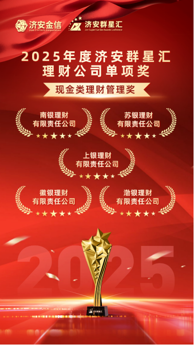 实力银行理财、商业银行、养老金管理人荣膺济安群星汇多项殊荣奖项,私募基金评选隆重上线 第10张 实力银行理财、商业银行、养老金管理人荣膺济安群星汇多项殊荣奖项,私募基金评选隆重上线 第10张
