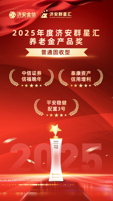 实力银行理财、商业银行、养老金管理人荣膺济安群星汇多项殊荣奖项,私募基金评选隆重上线 第22张 实力银行理财、商业银行、养老金管理人荣膺济安群星汇多项殊荣奖项,私募基金评选隆重上线 第22张