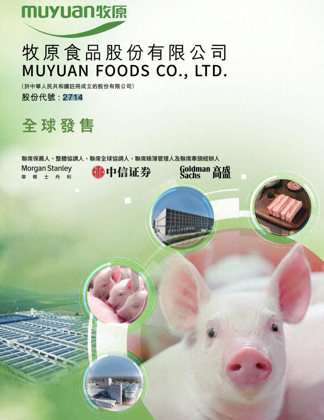 牧原食品开启招股:拟募资100亿 2月6日上市 预计年净利同比降15% 第1张 牧原食品开启招股:拟募资100亿 2月6日上市 预计年净利同比降15% 第1张