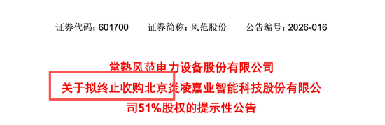 被上交所问询后仅4天，风范股份3.83亿收购炎凌嘉业按下终止键，250%溢价被监管追问  第1张